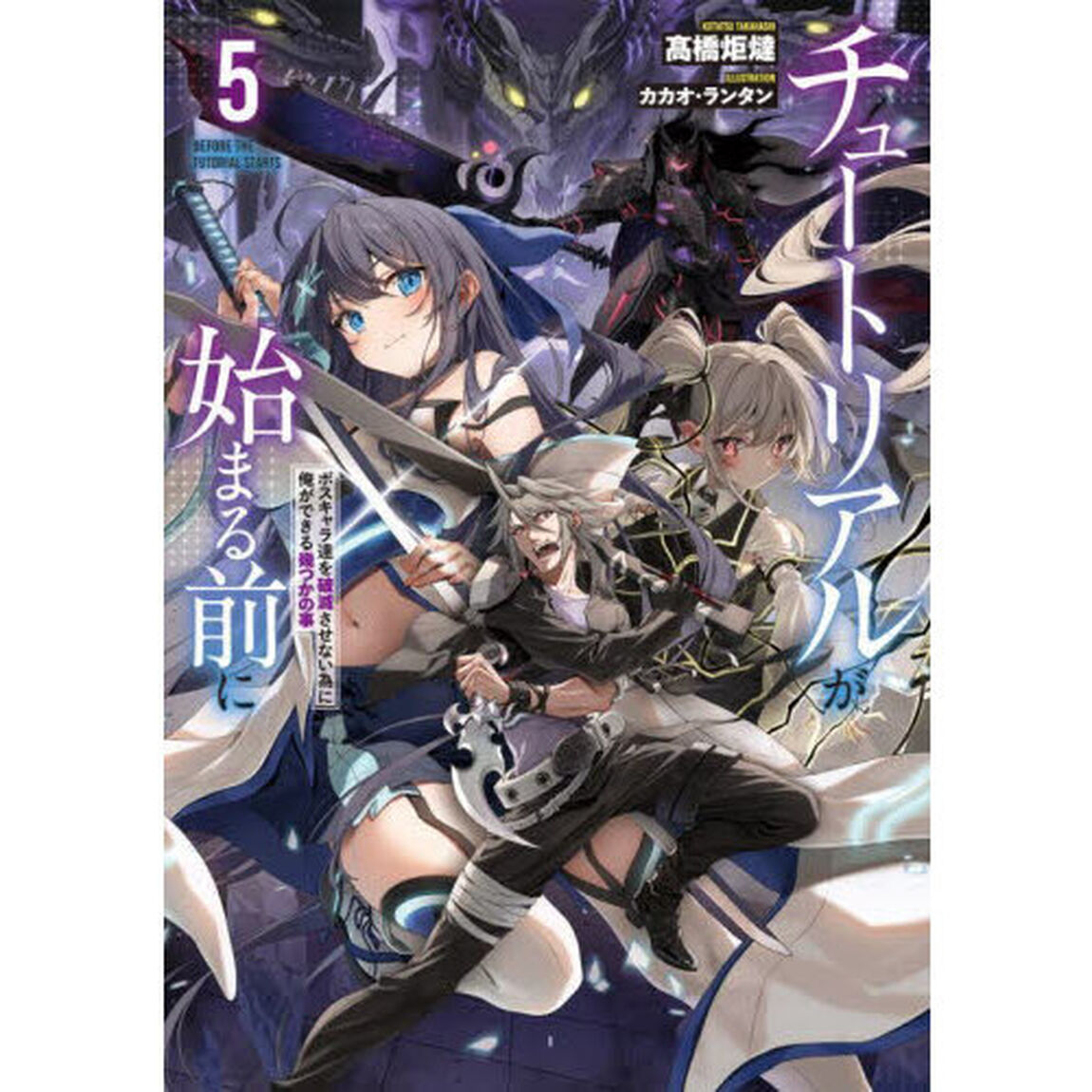 チュートリアルが始まる前に　ボスキャラ達を破滅させない為に俺ができる幾つかの事　５