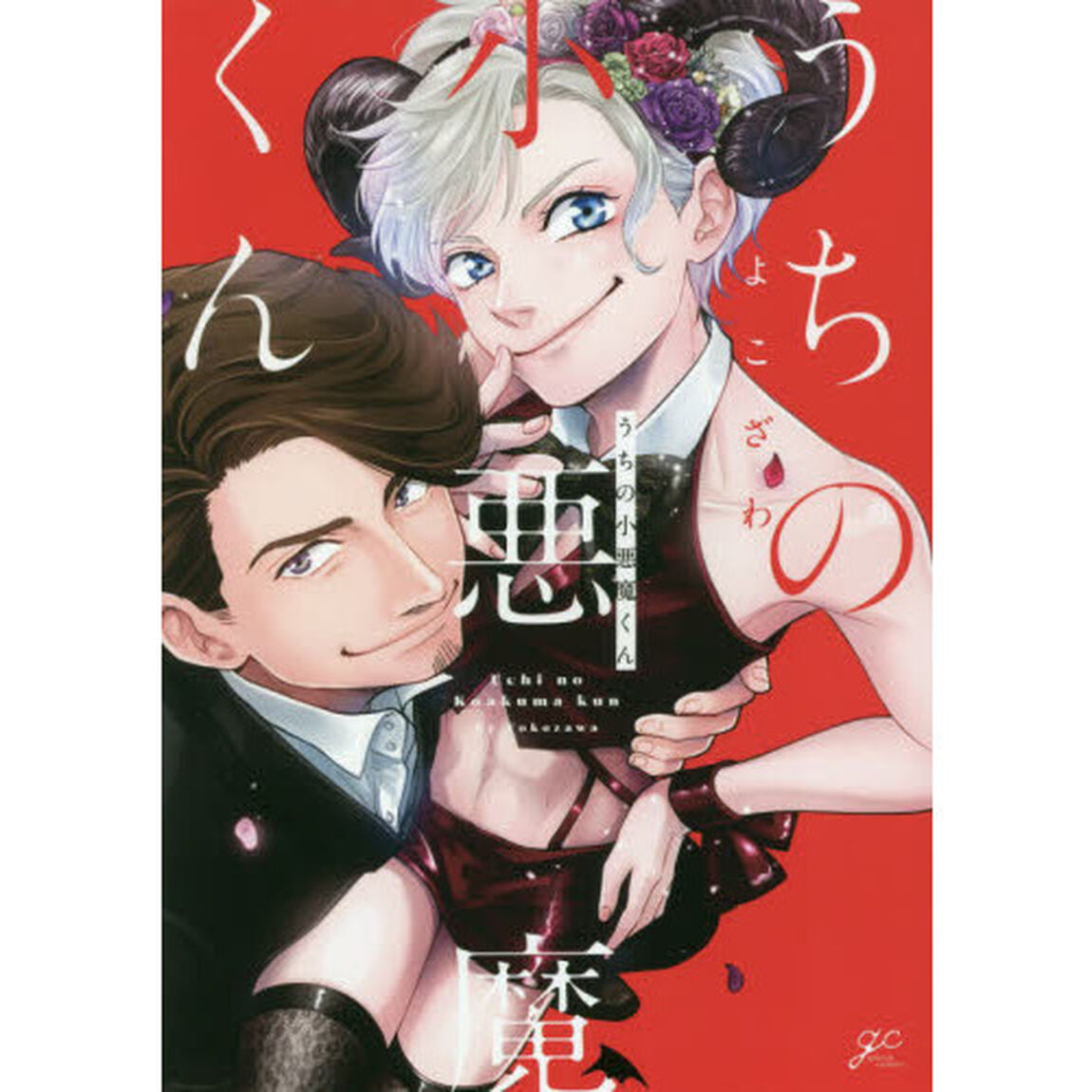 うちの小悪魔くん