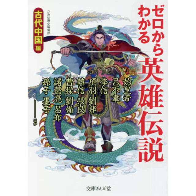 ゼロからわかる英雄伝説　古代中国編