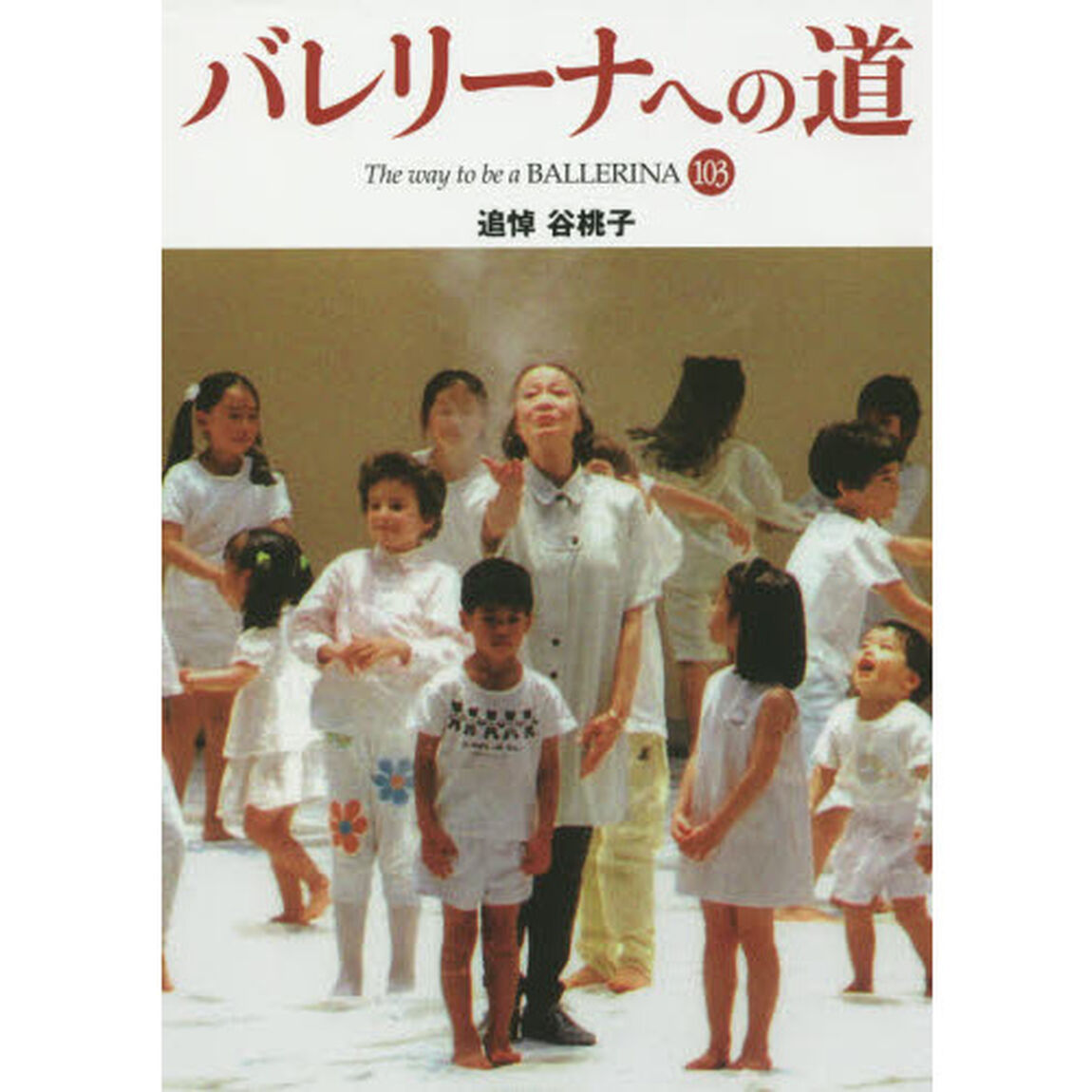 バレリーナへの道　１０３「追悼谷桃子バレエと歩んだ９４年。その生涯をたどる」