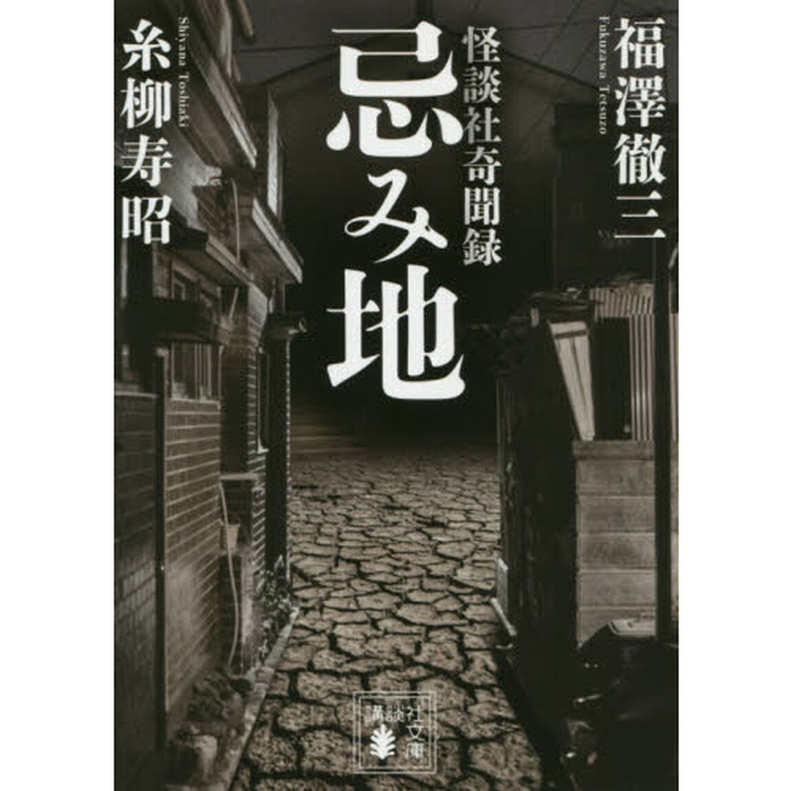 忌み地　怪談社奇聞録