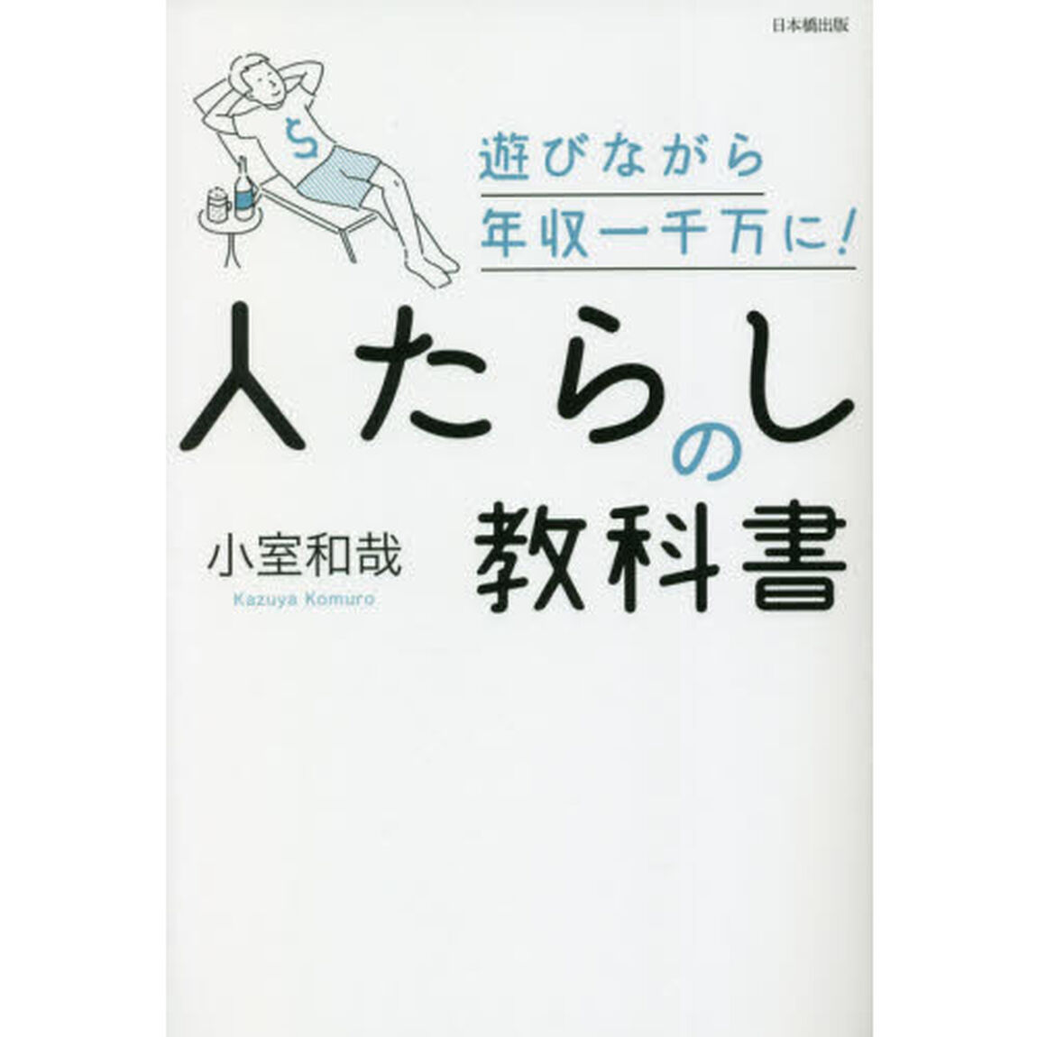 人たらしの教科書　遊びながら年収一千万に！