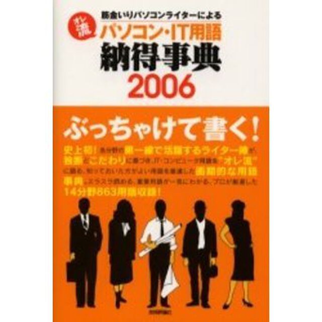 オレ流パソコン・ＩＴ用語納得事典　筋金いりパソコンライターによる　２００６