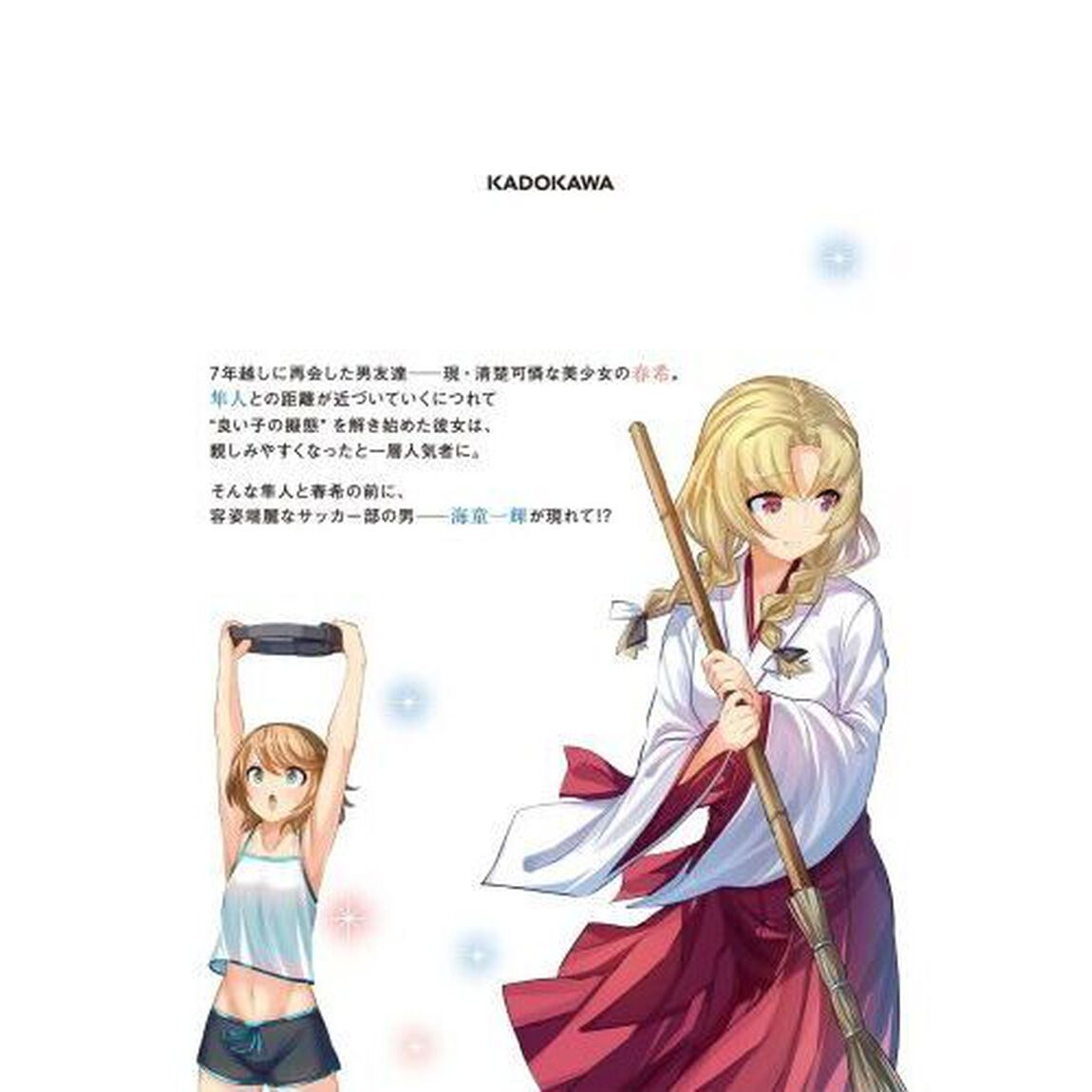 転校先の清楚可憐な美少女が、昔男子と思って一緒に遊んだ幼馴染だった件　３