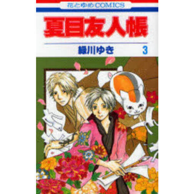 夏目友人帳 3