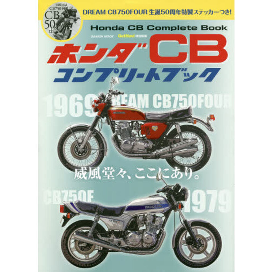 ホンダＣＢコンプリートブック　威風堂々、ここにあり。