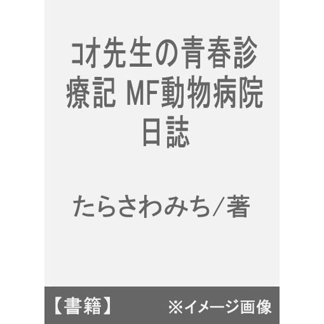 コオ先生の青春診療記　ＭＦ動物病院日誌