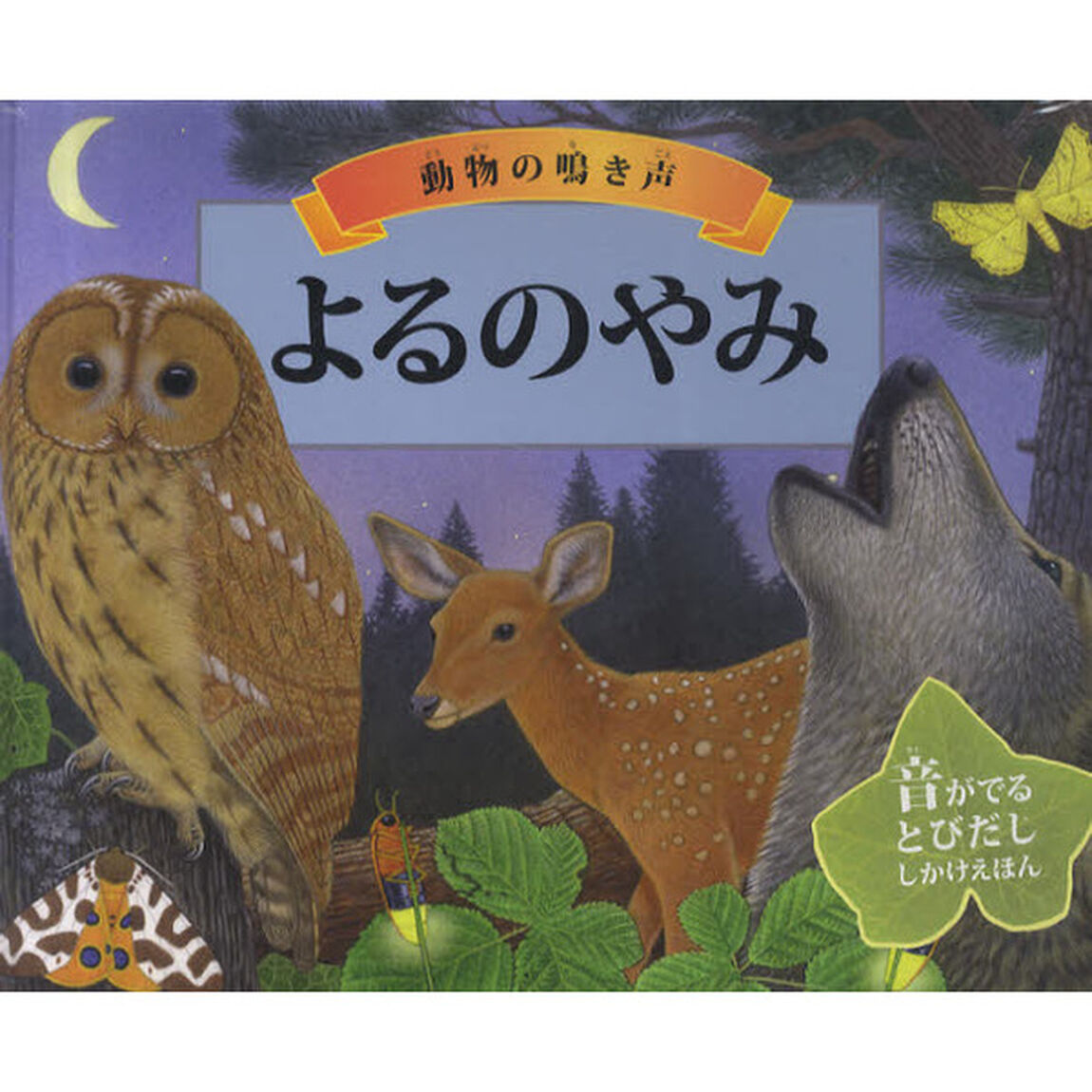 よるのやみ　動物の鳴き声
