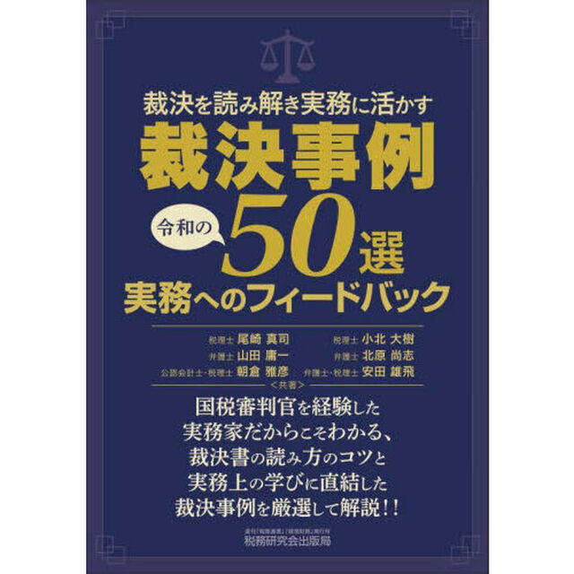 裁決を読み解き実務に活かす裁決事例令和の５０選実務へのフィードバック
