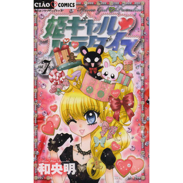 姫ギャル・パラダイス　７