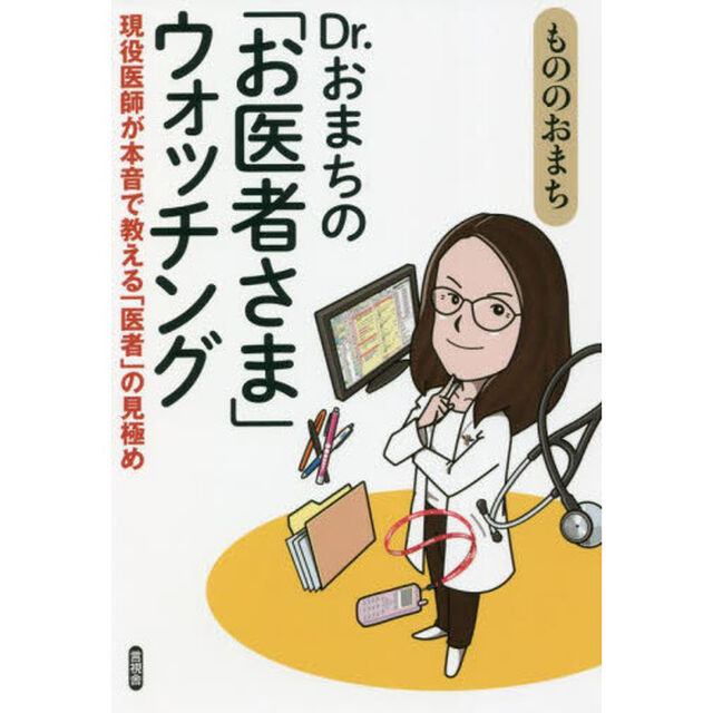 Ｄｒ．おまちの「お医者さま」ウォッチング　現役医師が本音で教える「医者」の見極め