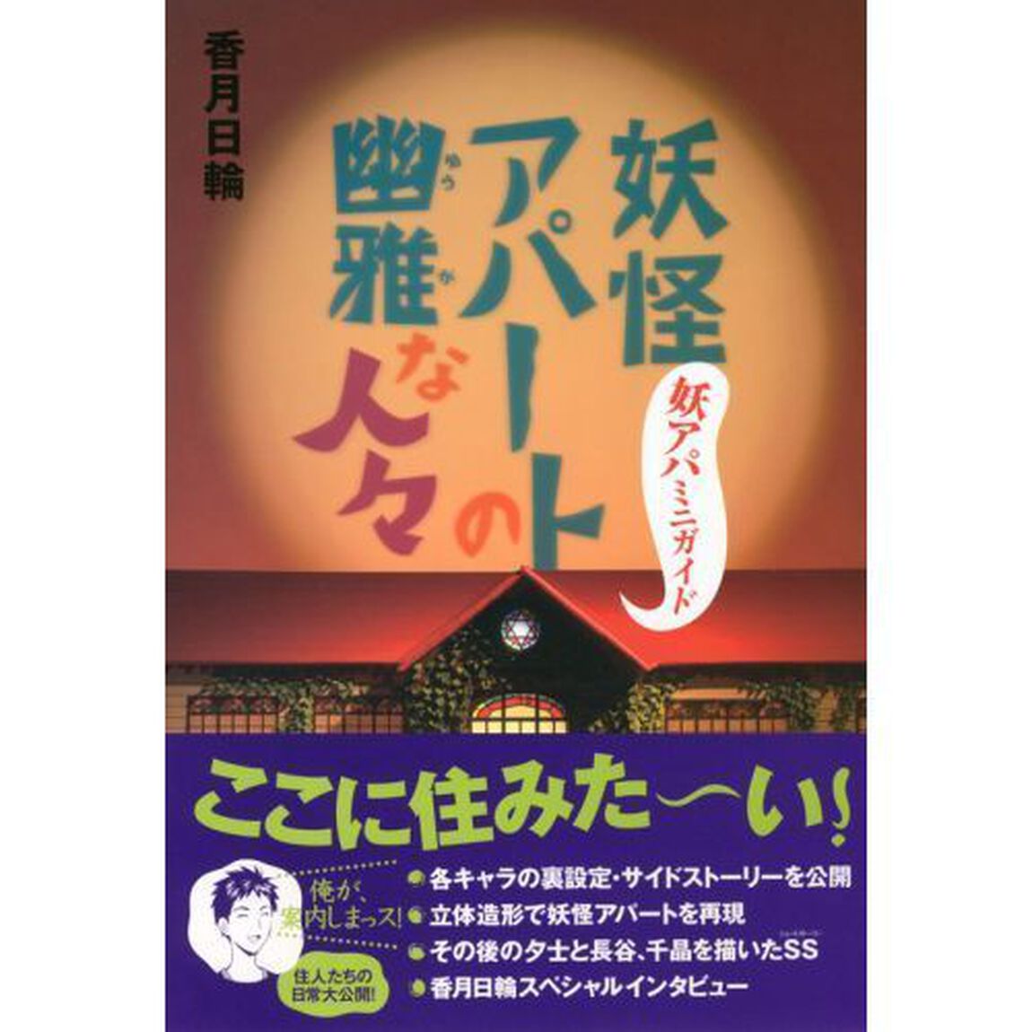 妖怪アパートの幽雅な人々　妖アパミニガイド