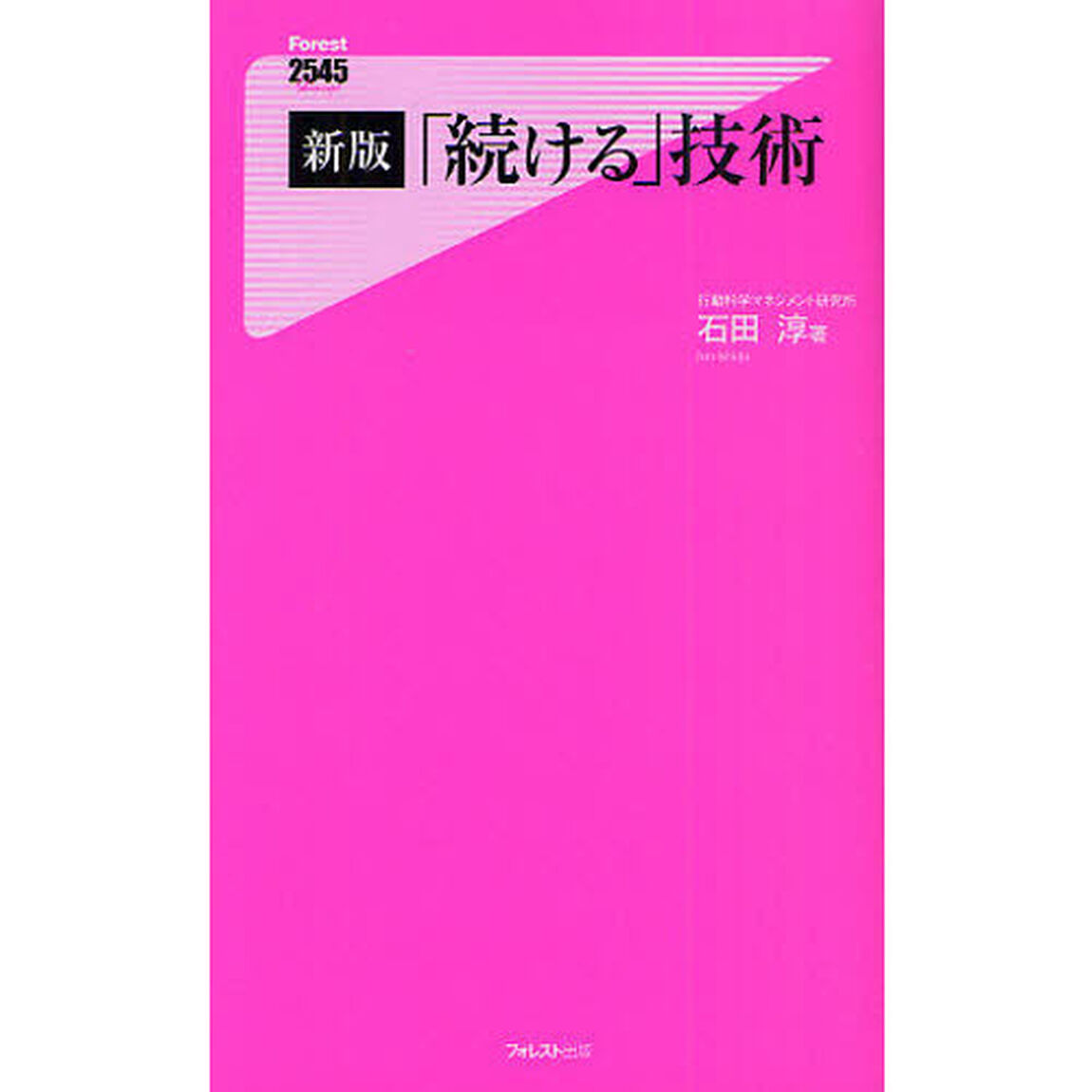 「続ける」技術「新版」