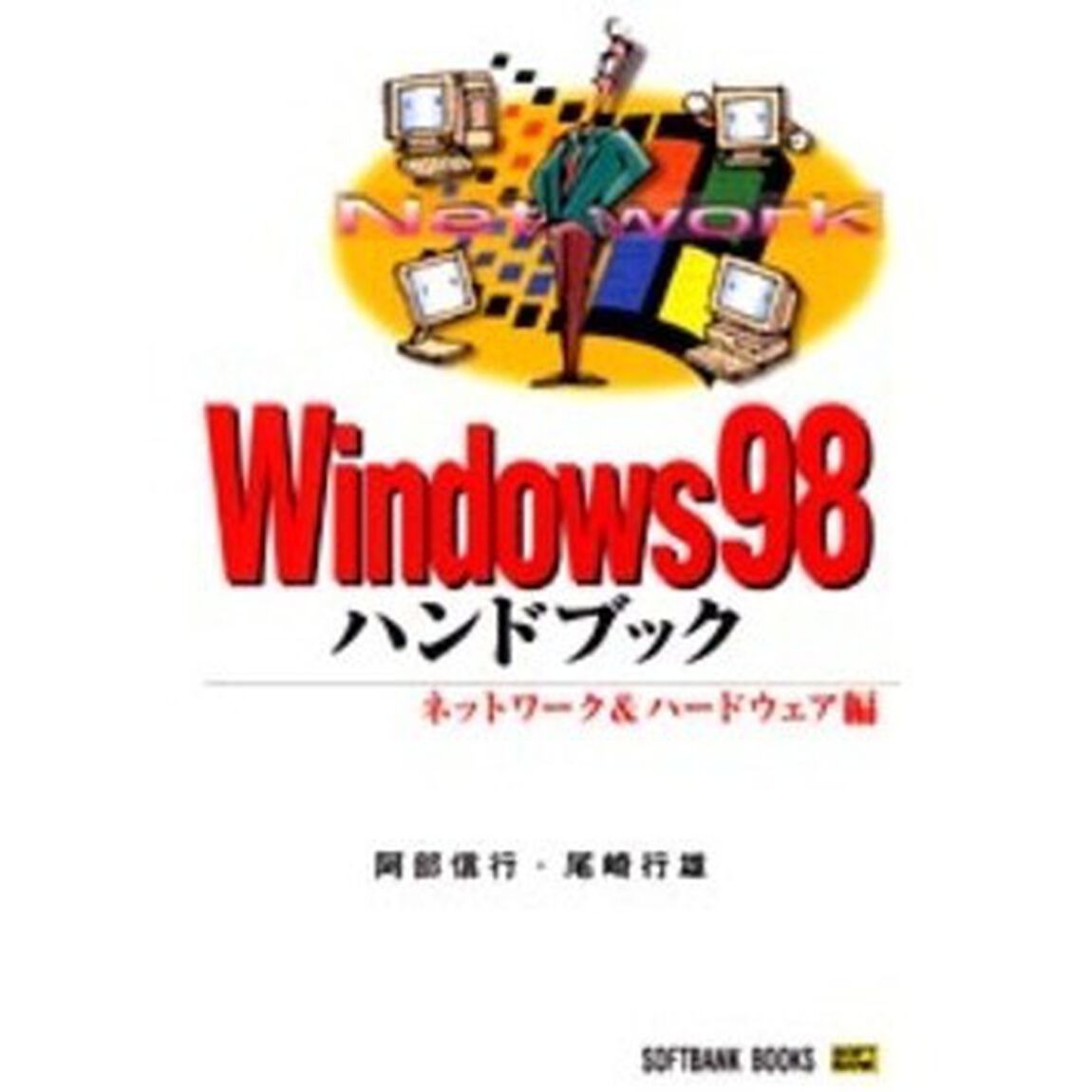 Ｗｉｎｄｏｗｓ９８ハンドブック　ネットワーク＆ハードウェア編