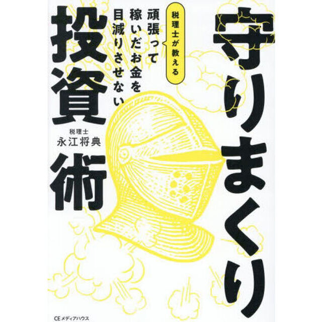 頑張って稼いだお金を目減りさせない税理士が教える守りまくり投資術