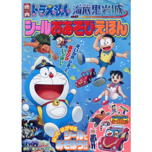 映画ドラえもん新・のび太の海底鬼岩城シールおあそびえほん
