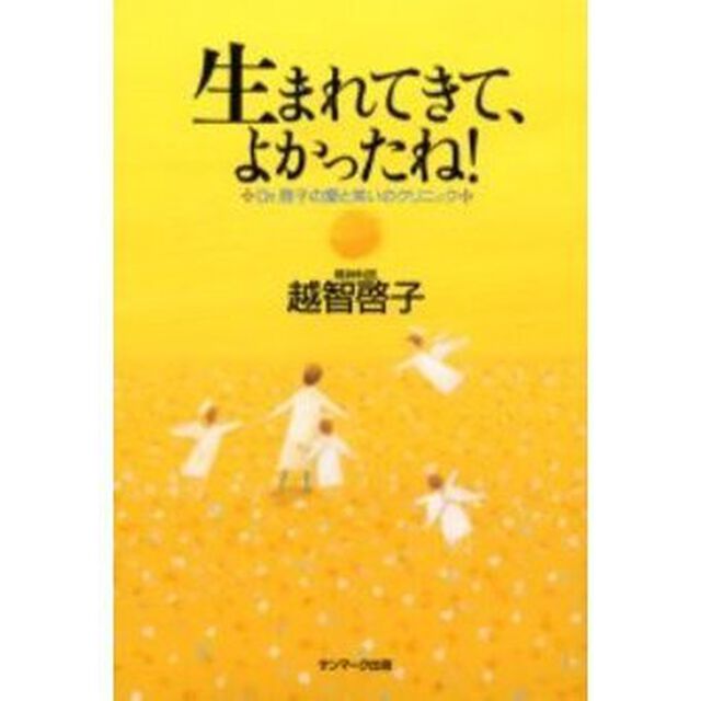 生まれてきて、よかったね！　Ｄｒ．啓子の愛と笑いのクリニック