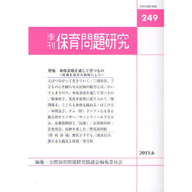 保育問題研究　２４９「〈特集〉身体表現を通して育つもの」