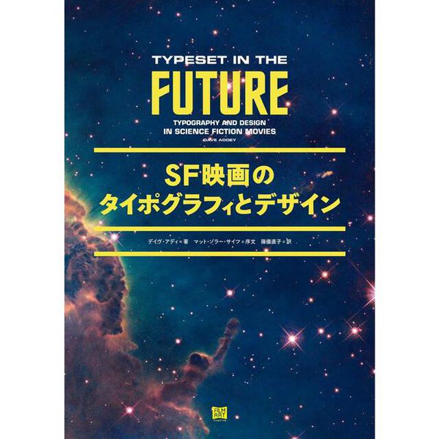 ＳＦ映画のタイポグラフィとデザイン