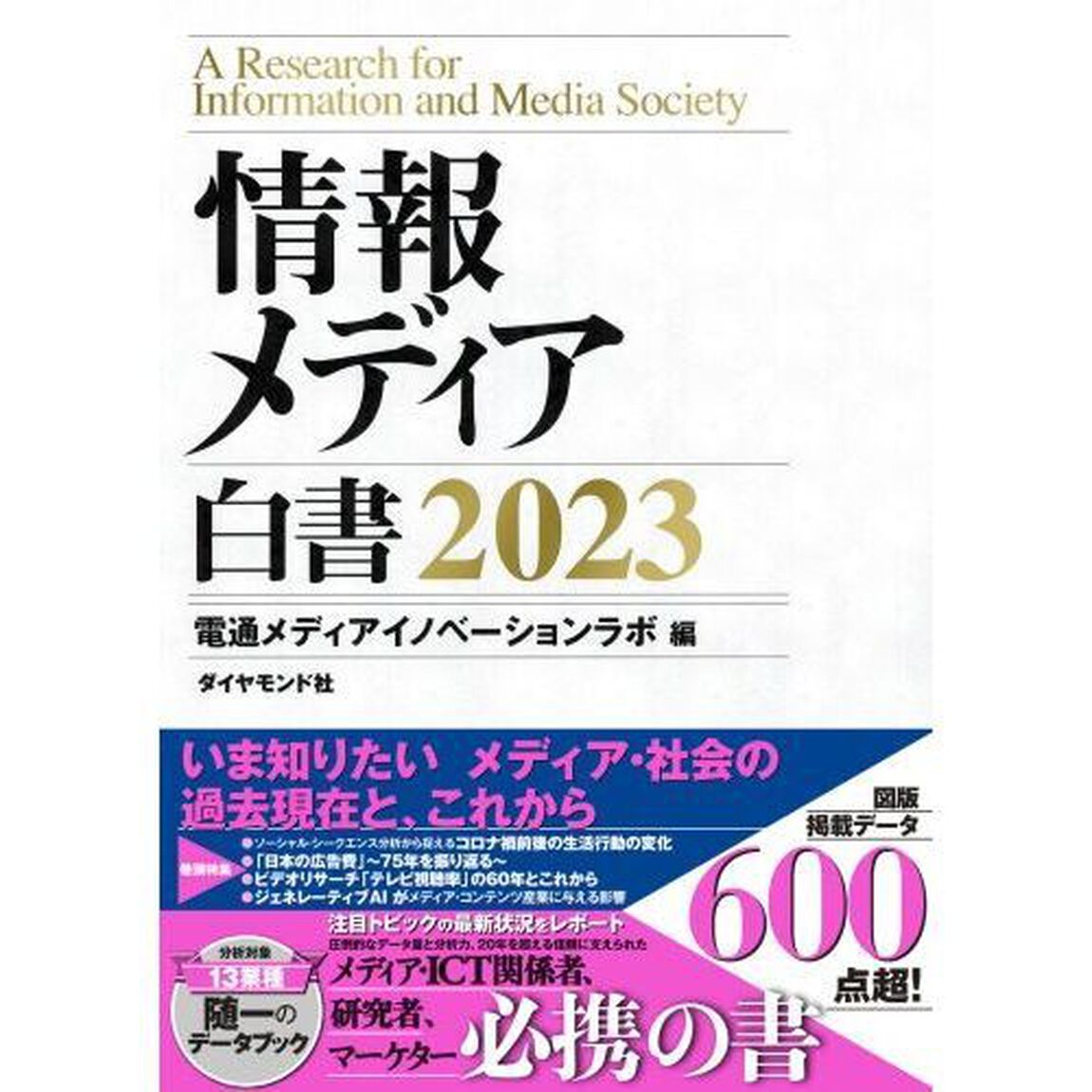 情報メディア白書　２０２３