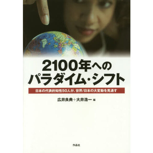 ２１００年へのパラダイム・シフト　日本の代表的知性５０人が、世界／日本の大変動を見通す