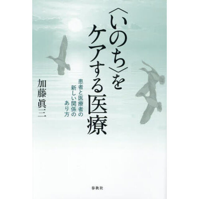 〈いのち〉をケアする医療　患者と医療者の新しい関係のあり方