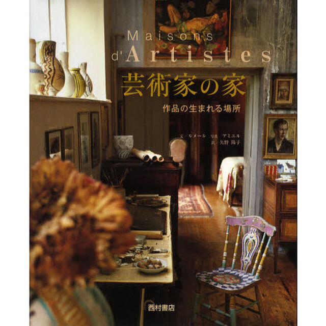 芸術家の家　作品の生まれる場所