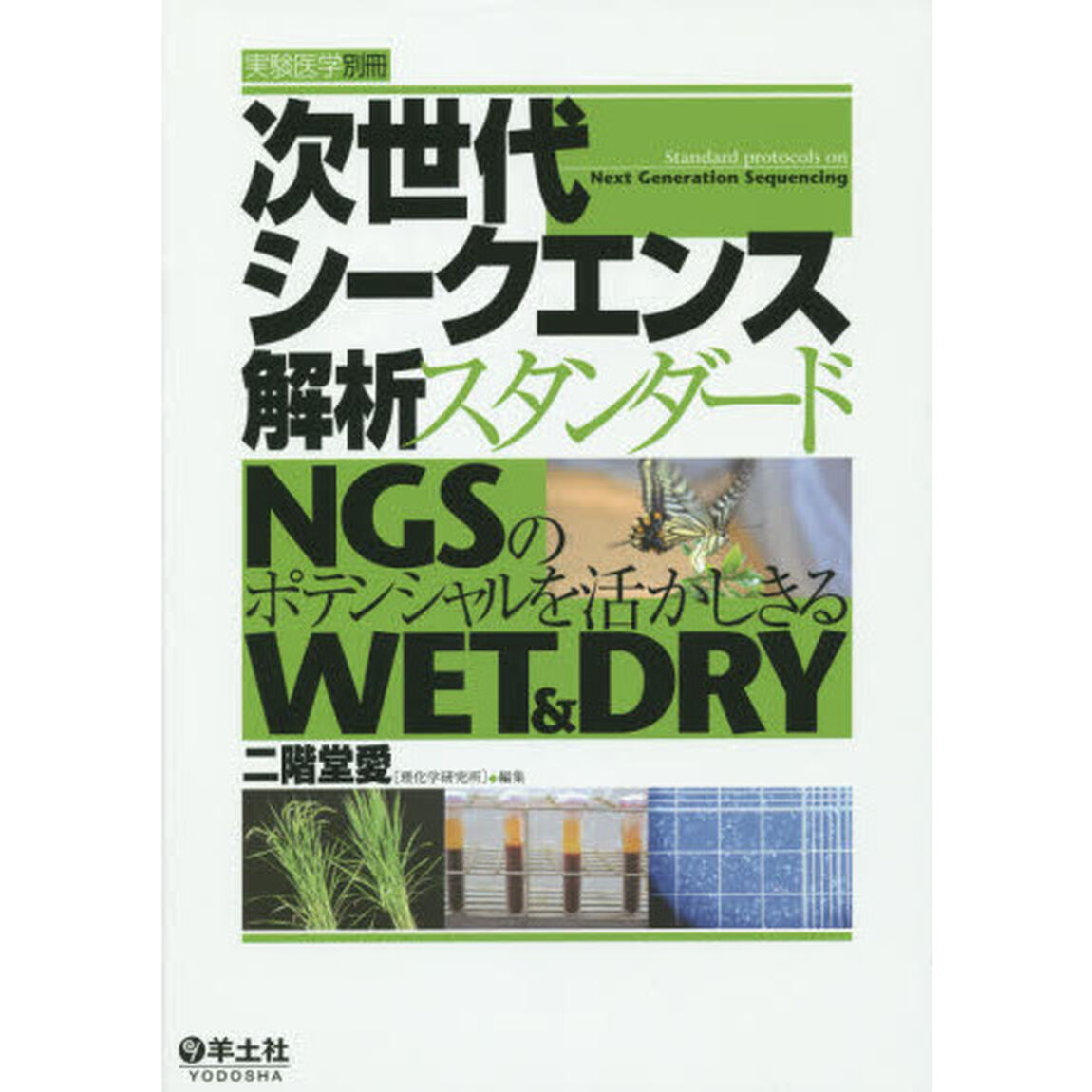 次世代シークエンス解析スタンダード　ＮＧＳのポテンシャルを活かしきるＷＥＴ　＆　ＤＲＹ