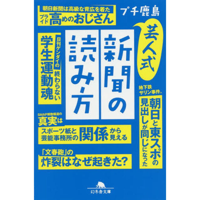 芸人式新聞の読み方