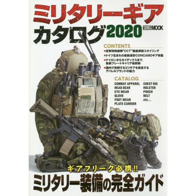 ミリタリーギアカタログ　２０２０