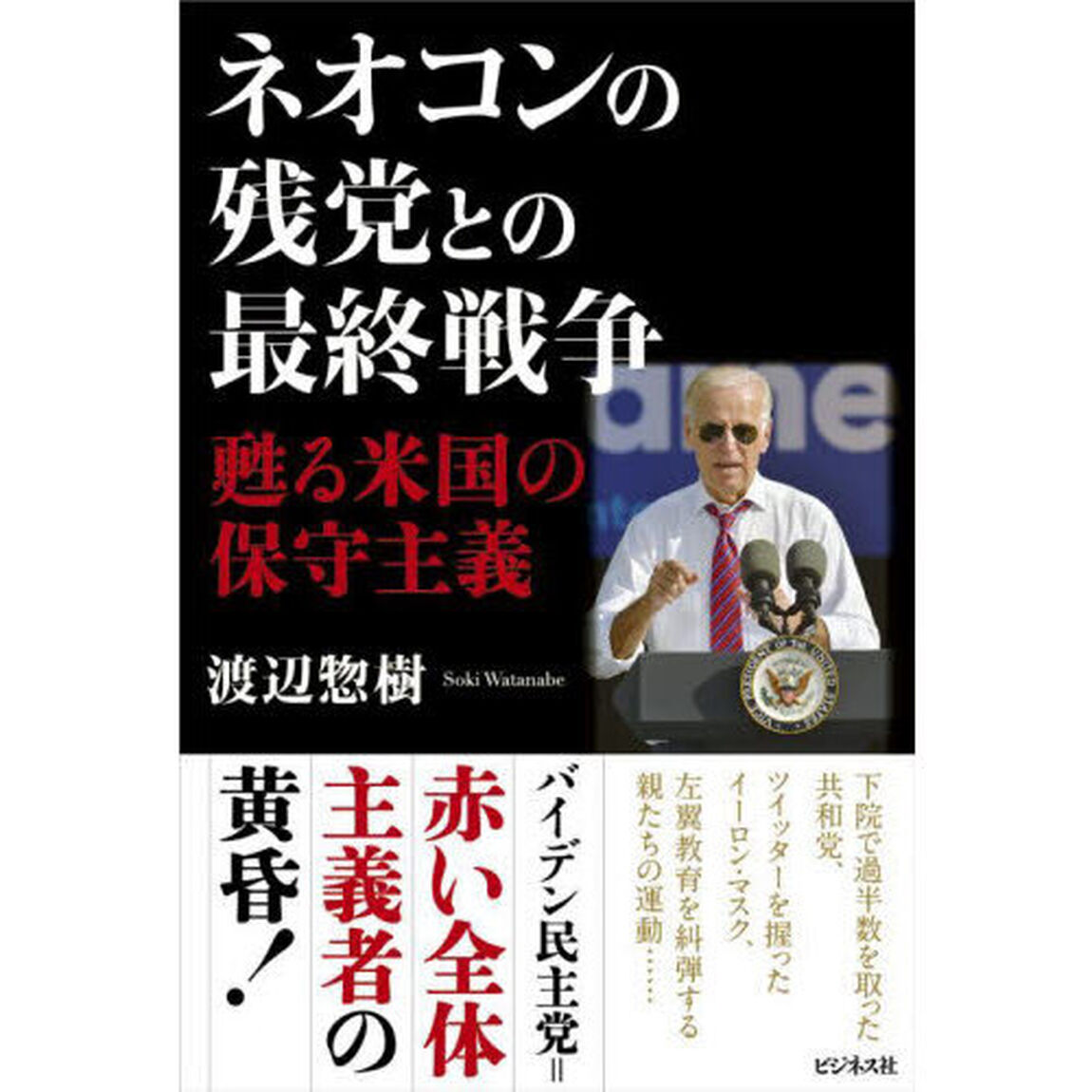 ネオコンの残党との最終戦争　甦る米国の保守主義