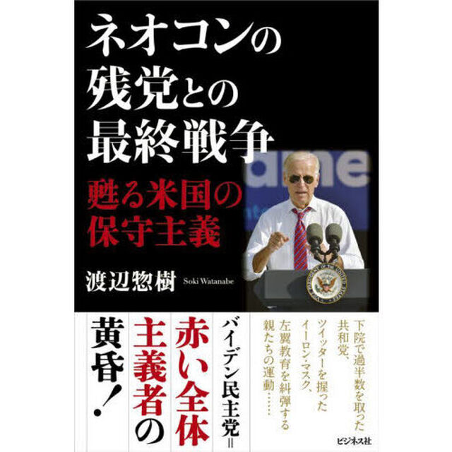 ネオコンの残党との最終戦争　甦る米国の保守主義