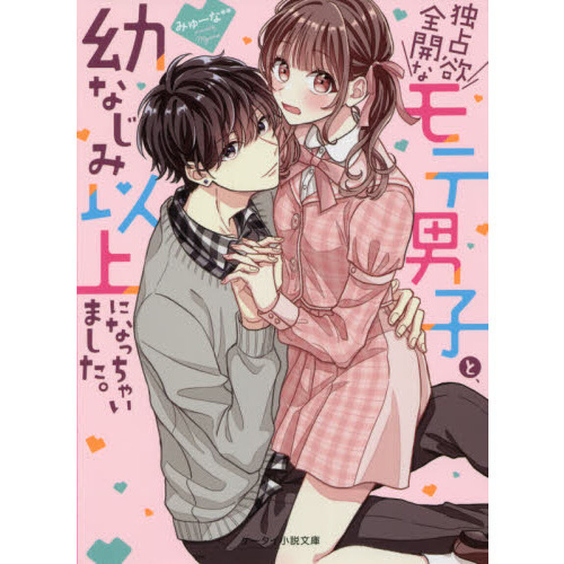 独占欲全開なモテ男子と、幼なじみ以上になっちゃいました。