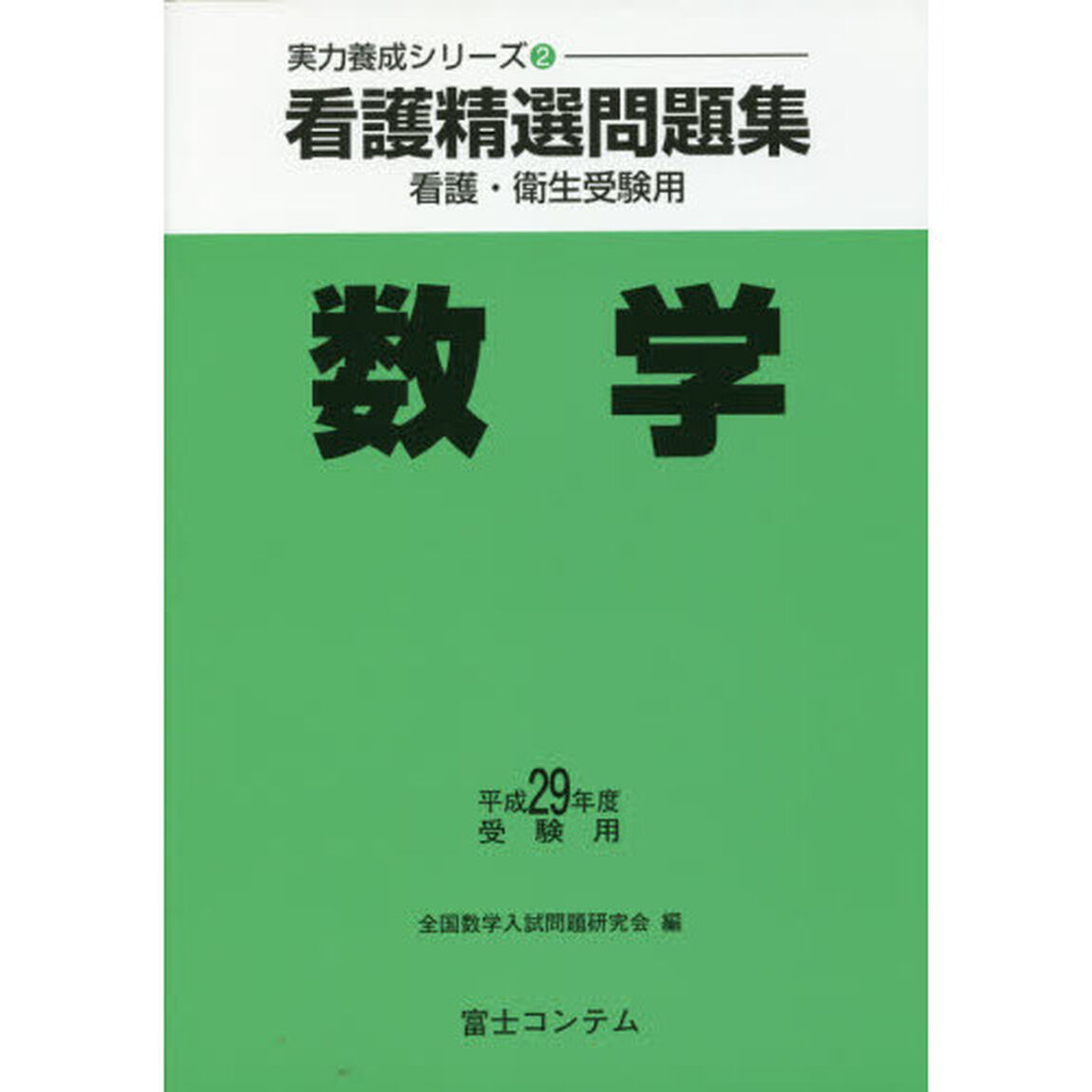 看護精選問題集数学　看護・衛生受験用　平成２９年度受験用