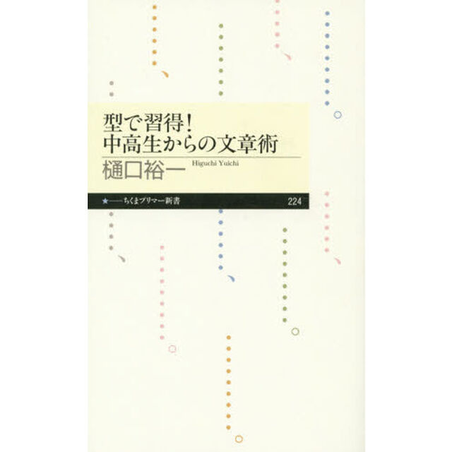 型で習得！中高生からの文章術