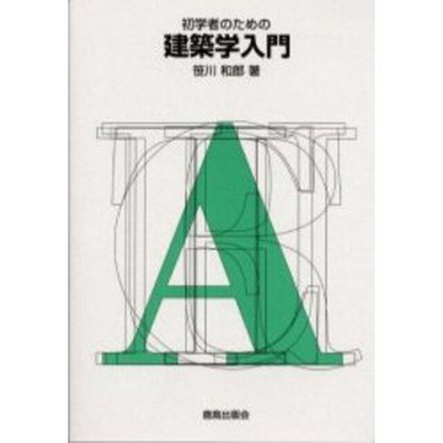 初学者のための建築学入門