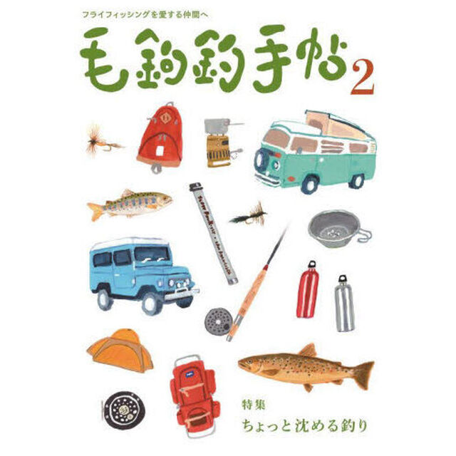 毛鉤釣手帖　フライフィッシングを愛する仲間へ　第２号「特集ちょっと沈める釣り」