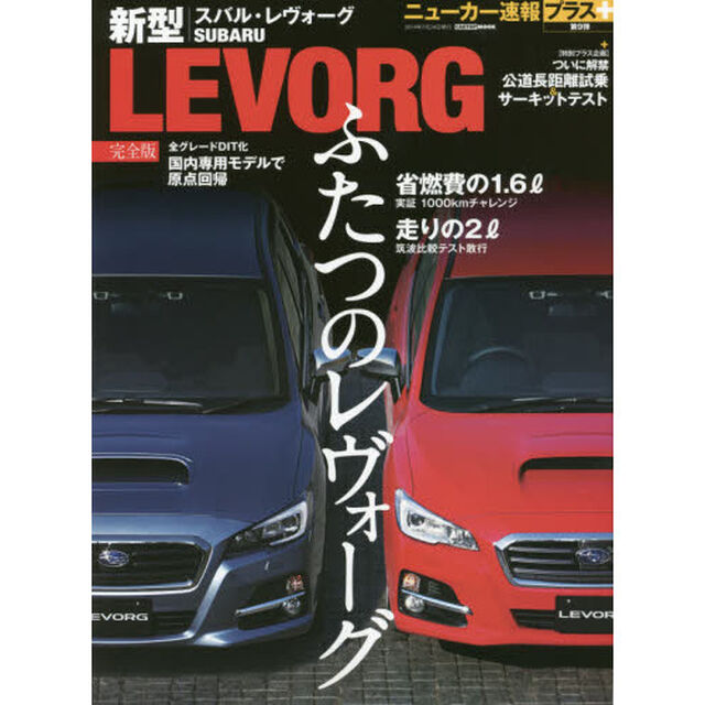 ＳＵＢＡＲＵ　ＬＥＶＯＲＧ　スバル新型レヴォーグ完全版＋〈プラス企画〉公道＆サーキットテスト解禁