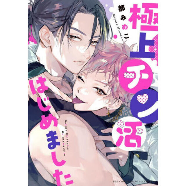 極上チン活はじめました
