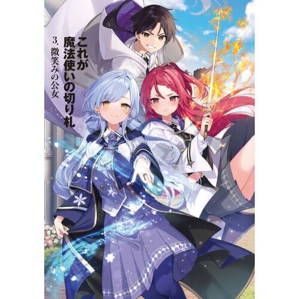 これが魔法使いの切り札　３．「微笑みの公女」