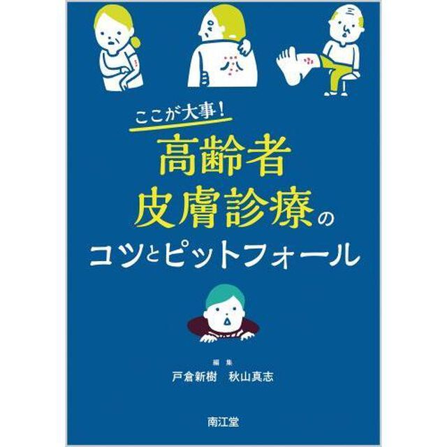 ここが大事！高齢者皮膚診療のコツとピットフォール