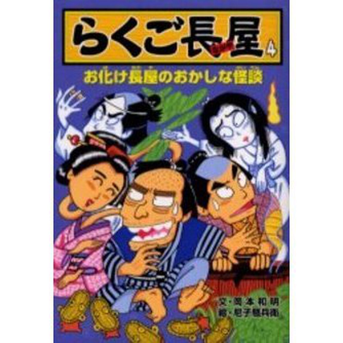 らくご長屋　４「お化け長屋のおかしな怪談」
