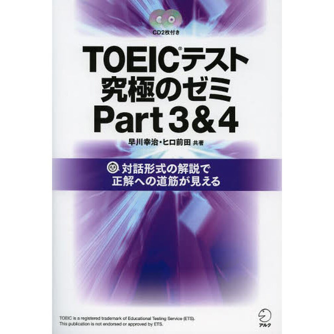 TOEIC(R)テスト 究極のゼミ Part 3 & 4 (CD・DL特典付) (TOEICテスト 究極シリーズ)
