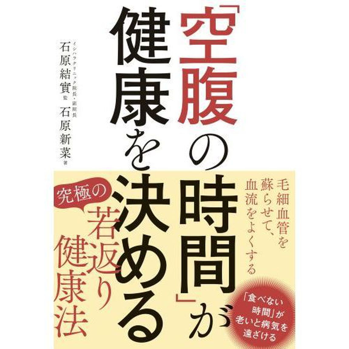 「空腹の時間」が健康を決める