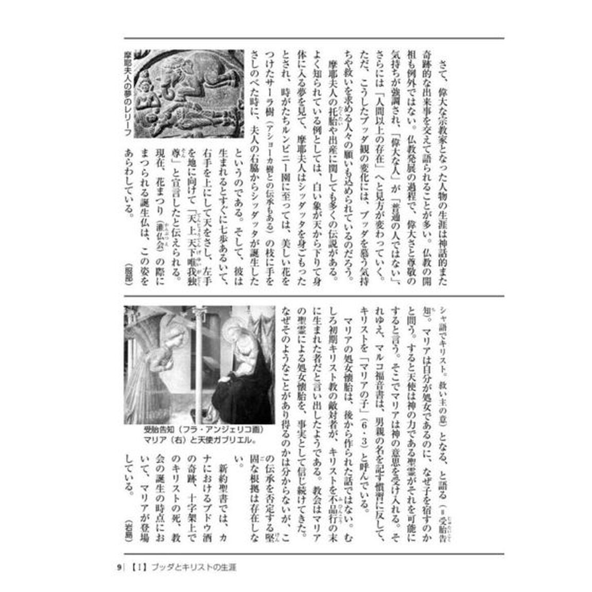 〈徹底比較〉仏教とキリスト教