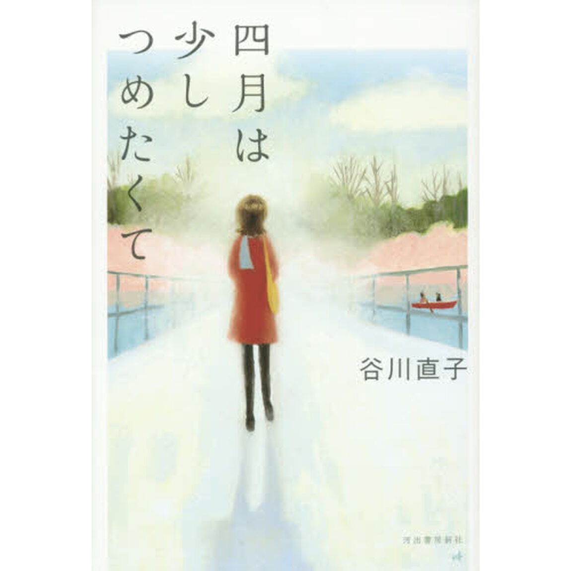 四月は少しつめたくて