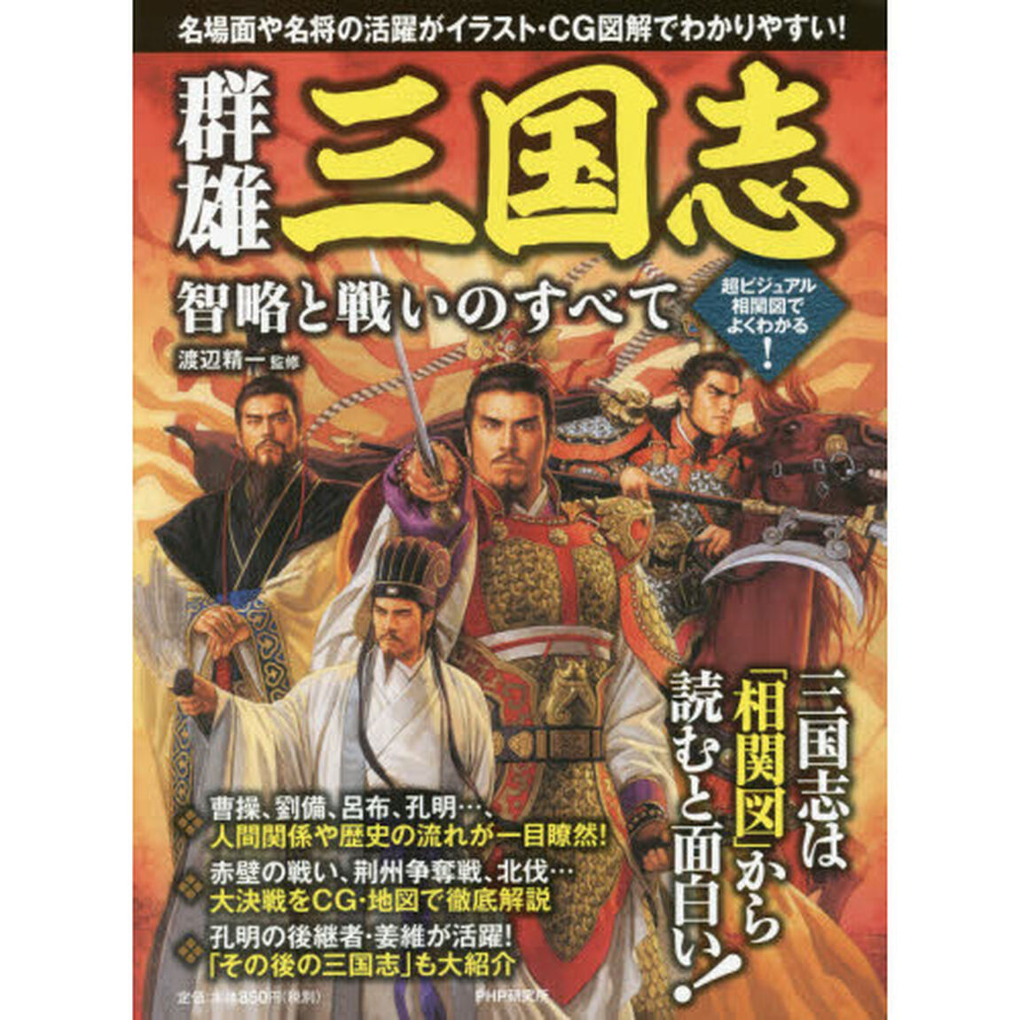 群雄三国志智略と戦いのすべて　超ビジュアル相関図でよくわかる！