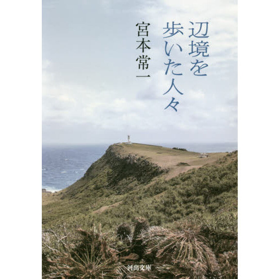 辺境を歩いた人々