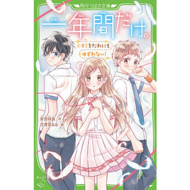 一年間だけ。　６「キミをだれにもゆずれない！」