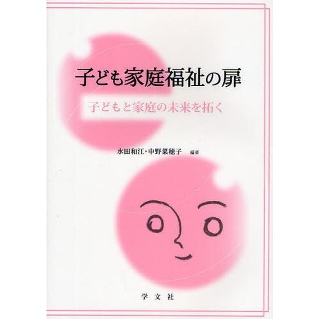子ども家庭福祉の扉　子どもと家庭の未来を拓く